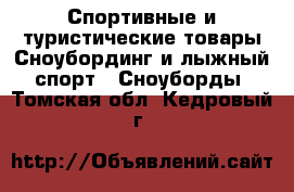 Спортивные и туристические товары Сноубординг и лыжный спорт - Сноуборды. Томская обл.,Кедровый г.